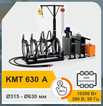 KmT 630 A - Стыковой аппарат для сварки труб полуавтомат