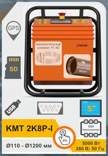 KmT 2k8P-I - Аппарат электромуфтовой сварки труб 