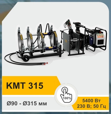KmT 315 - Стыковой аппарат для сварки труб