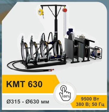 KmT 630 - Стыковой аппарат для сварки труб