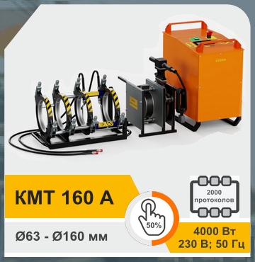 KmT 160 A - Стыковой аппарат для сварки труб полуавтомат
